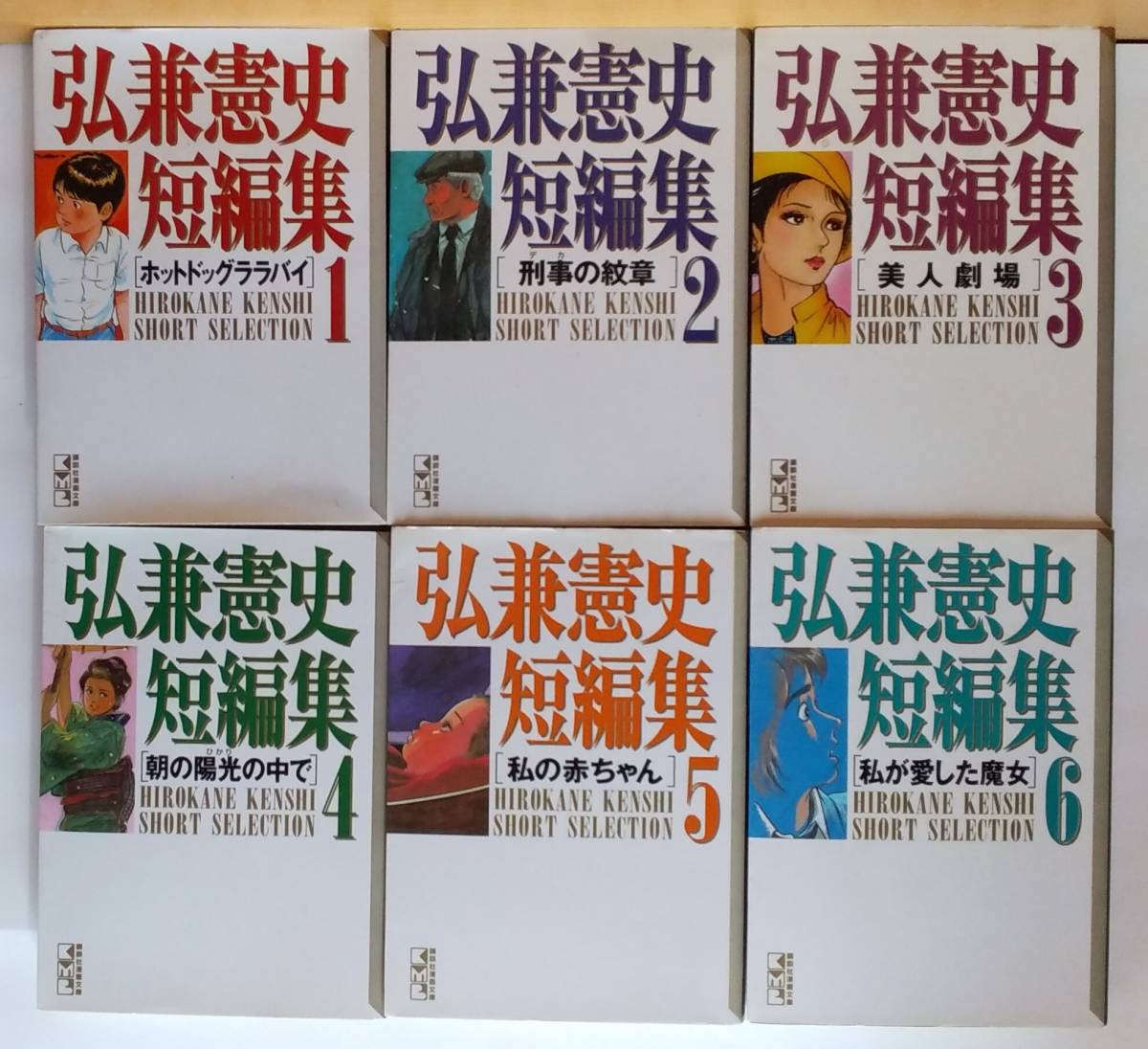 ☆稀少 中古文庫コミック 【弘兼憲史短編集 第1-6巻(全8巻中6冊) / 弘兼憲史 】 往年の隠れ人気初期作品集 激レア/超品薄・入手困難_画像1