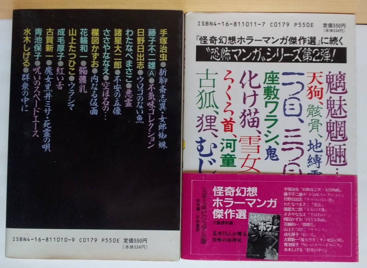 ☆稀少 中古文庫コミック 【怪奇幻想ホラーマンガ傑作選・妖怪マンガ恐怖読本 各全1巻/完結(2冊) 】隠れ人気作品 激レア/品薄・入手困難_画像2