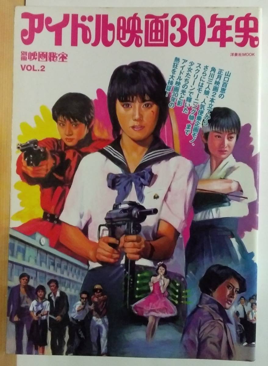 ☆稀少 中古書籍 【別冊映画秘宝VOL.2 アイドル映画30年史 全1巻/完結 】1970-2003年映画 往年の隠れ人気作品 激レア/品薄・入手困難_画像1