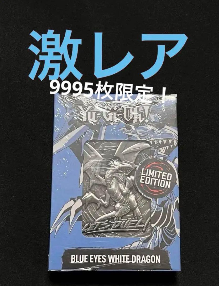 【希少・限定品】遊戯王　ブルーアイズ　metal、鉄製、メタルカード　発行枚数9995枚