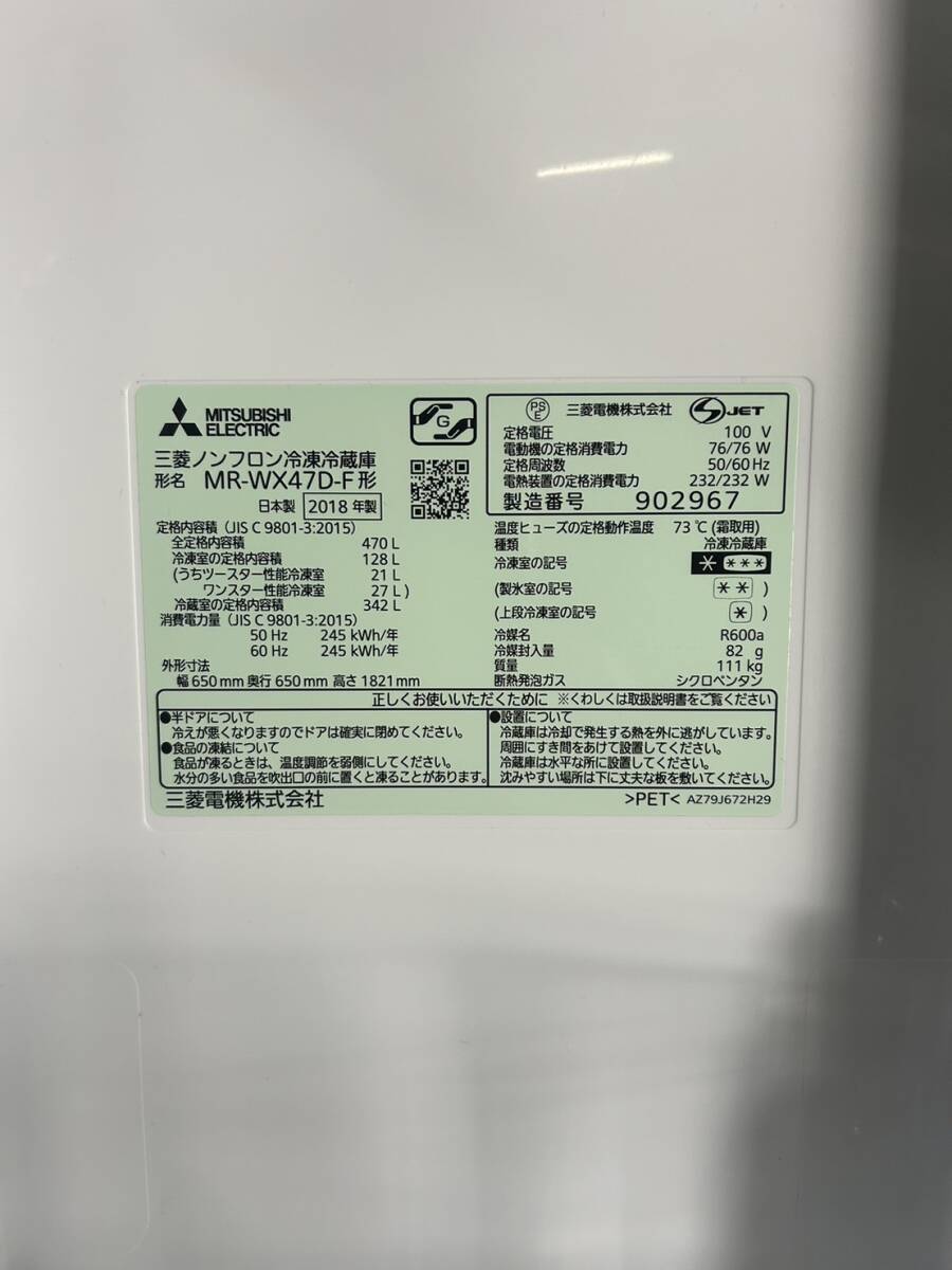 【即決】三菱 6ドア冷蔵庫 470L 2018年製 MR-WX47D-F 自動製氷 フレンチドア 札幌店頭引き渡し歓迎_画像9