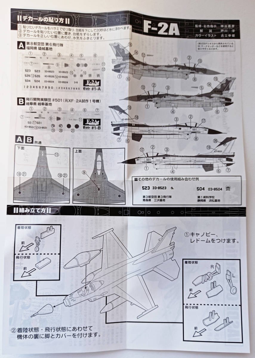 エフトイズ / 日本の翼コレクション / F-2A / b / 飛行開発実験団 #501 / 元 XF-2A 試作1号機 / 岐阜基地 / 1:144 / F-toys / 未使用品_画像2