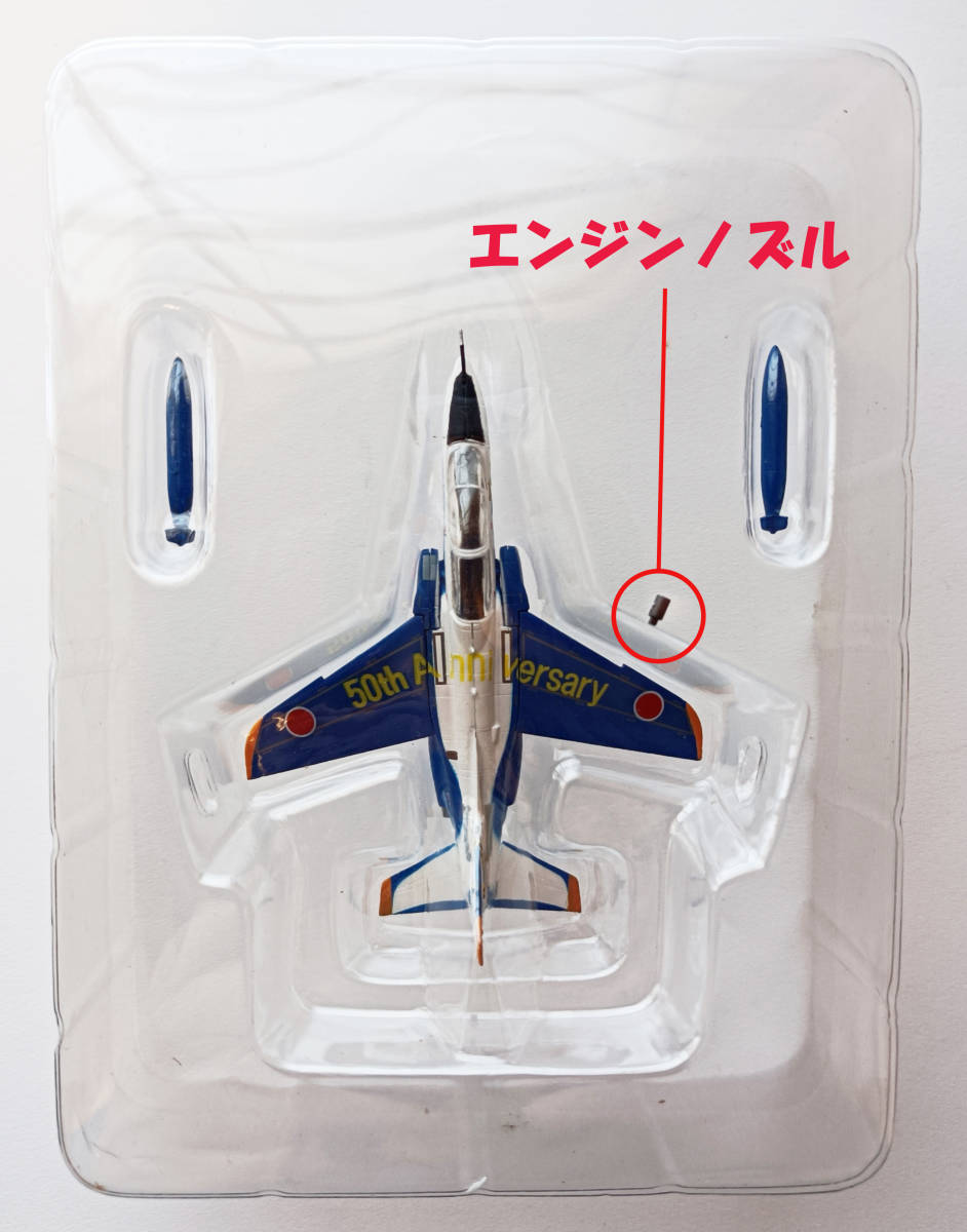 カフェレオ / J-Wing監修 JASDF コレクション オールスキームズ / T-4 / 第31教育飛行隊 / 航空自衛隊創立50周年記念塗装機 / 未使用品_エンジンノズルが外れています。