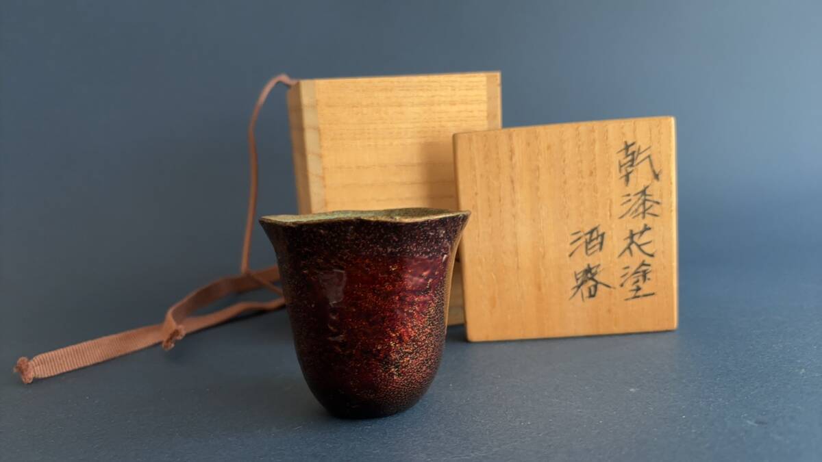 【古美術　武蔵】 伝統工芸・乾漆・杯・義明・紫綬褒章・手作り・在銘・共箱・真品保証・無傷美品・同梱発送可能