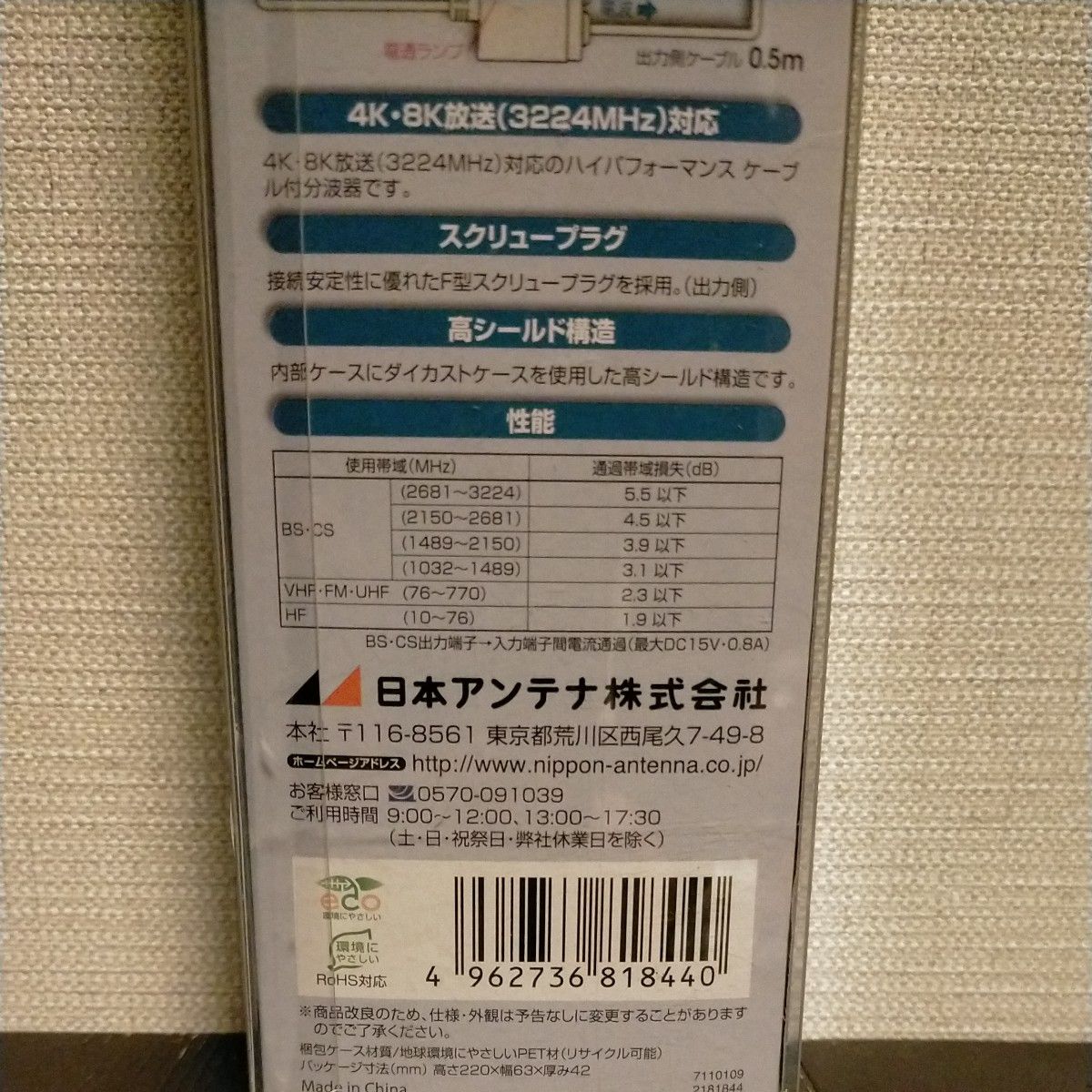 日本アンテナ ケーブル付分波器 入力1.5m/出力0.5mケーブル 4K8K対応 CSSUES15L