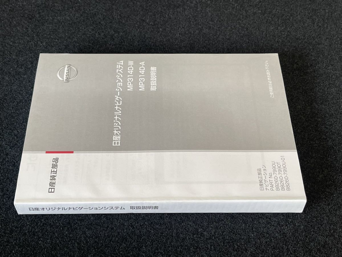 即納! *日産オリジナルナビゲーションシステム取扱説明書*MP314D-W/MP314D-A 取扱書 取説●発行：2014年4月 No.65_画像4