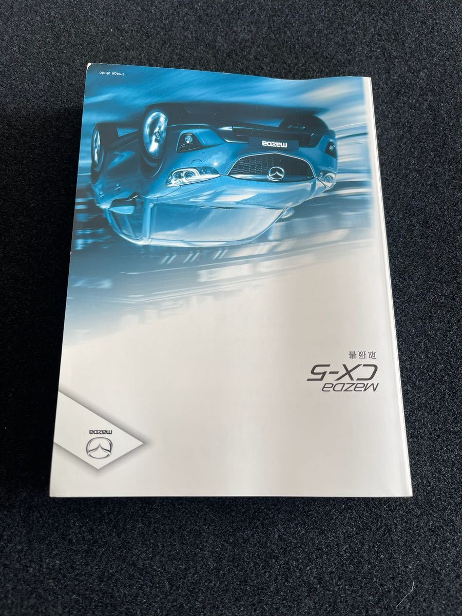 即納 !MAZDA* 取扱説明書 * CX-5 KEEFW KE2FW KE5AW 取扱書 取説 印刷：2014年6月 No.25の画像2