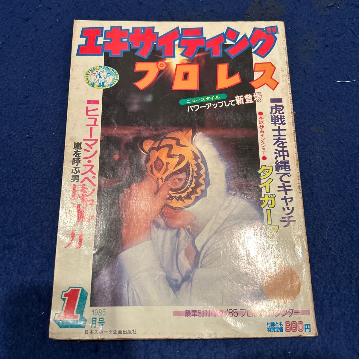 エキサイティングプロレス◆1985年1月号◆ヒューマンスペシャル◆長州力◆タイガーマスク_画像1