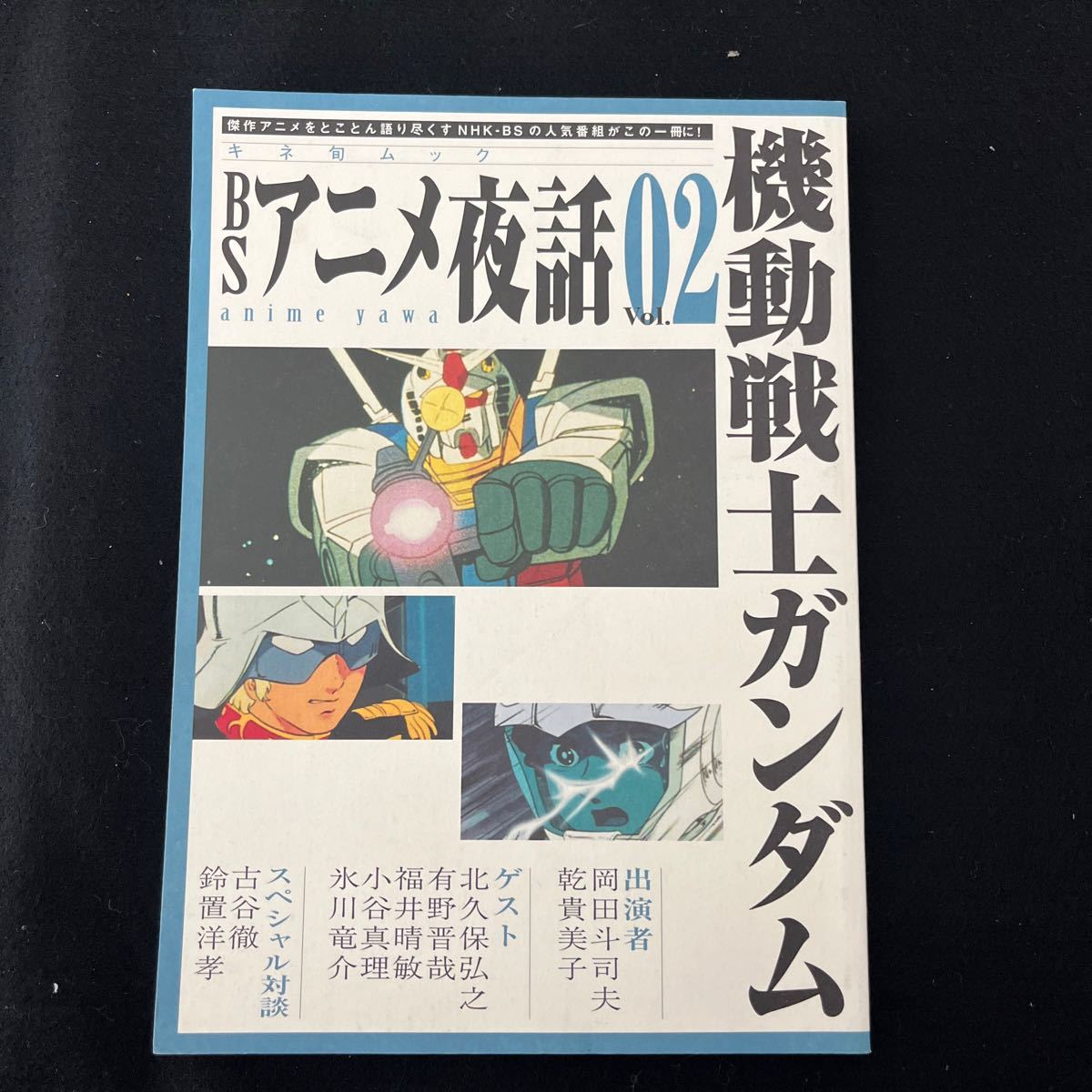 機動戦士ガンダム○BSアニメ夜話Vol.2○キネマ旬報社○岡田斗司夫○乾貴美子_画像1