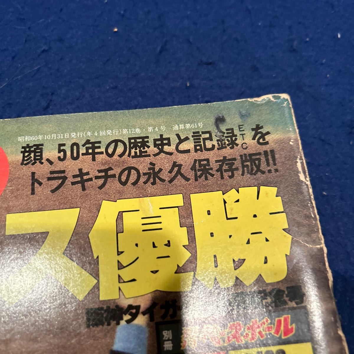 別冊週刊ベースボール◆昭和60年10月31日発行◆秋季号◆タイガース優勝◆阪神タイガース優勝記念号◆吉田監督_画像2