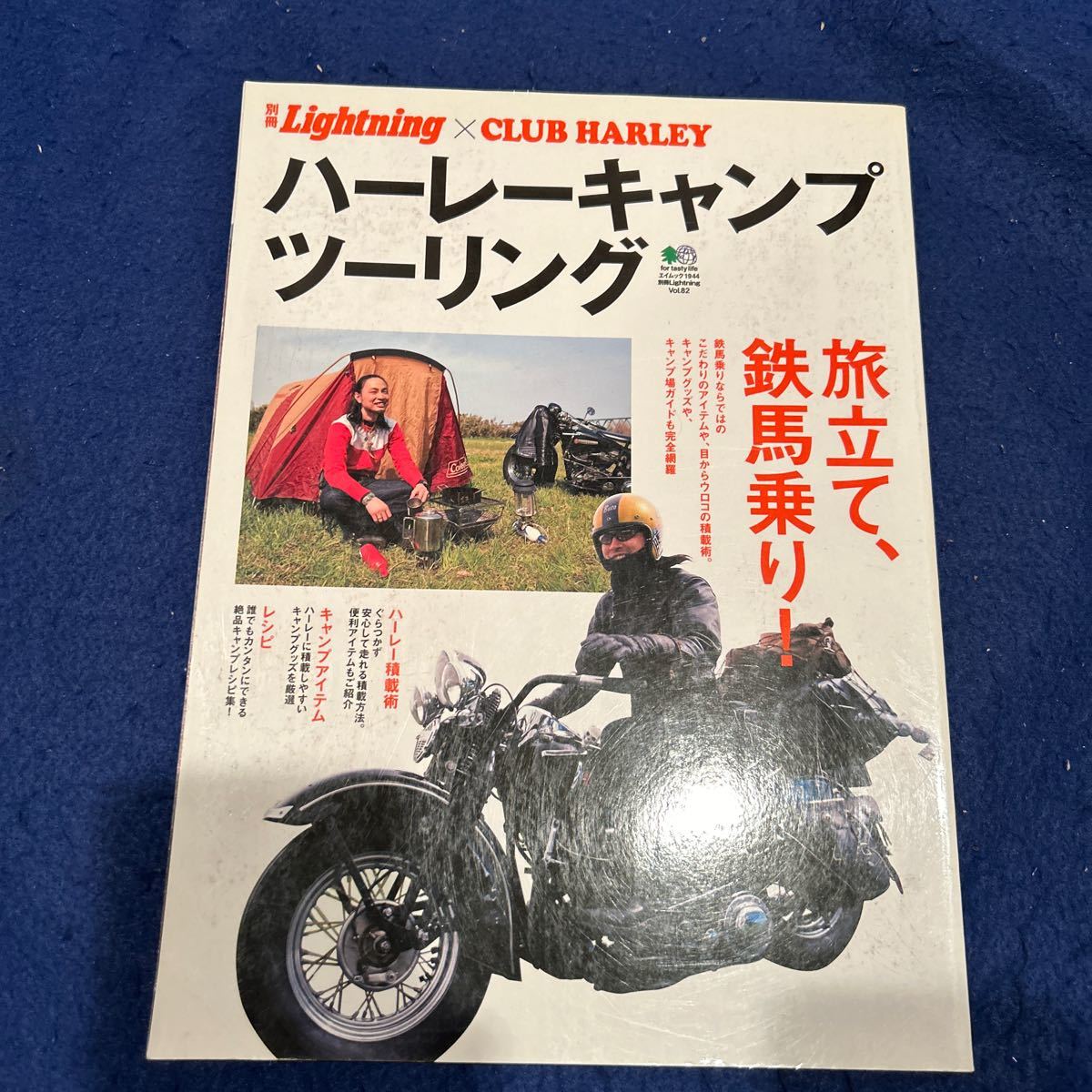 ハーレーキャンプツーリング◆別冊Lightning×CLUB HARLEY◆旅立て、鉄馬乗り◆バイク_画像1