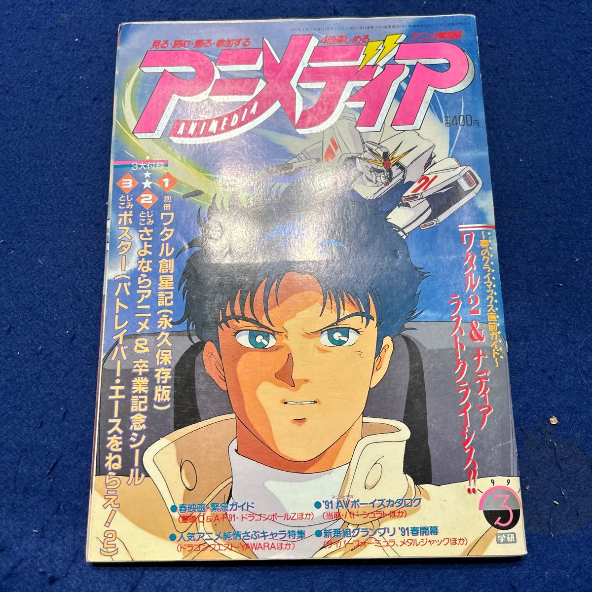 アニメディア◆1991年3月号◆さよならアニメ＆卒業記念シール付き◆パトレイバー・エースをねらえ2ポスター付き◆ワタル2＆ナディア_画像1