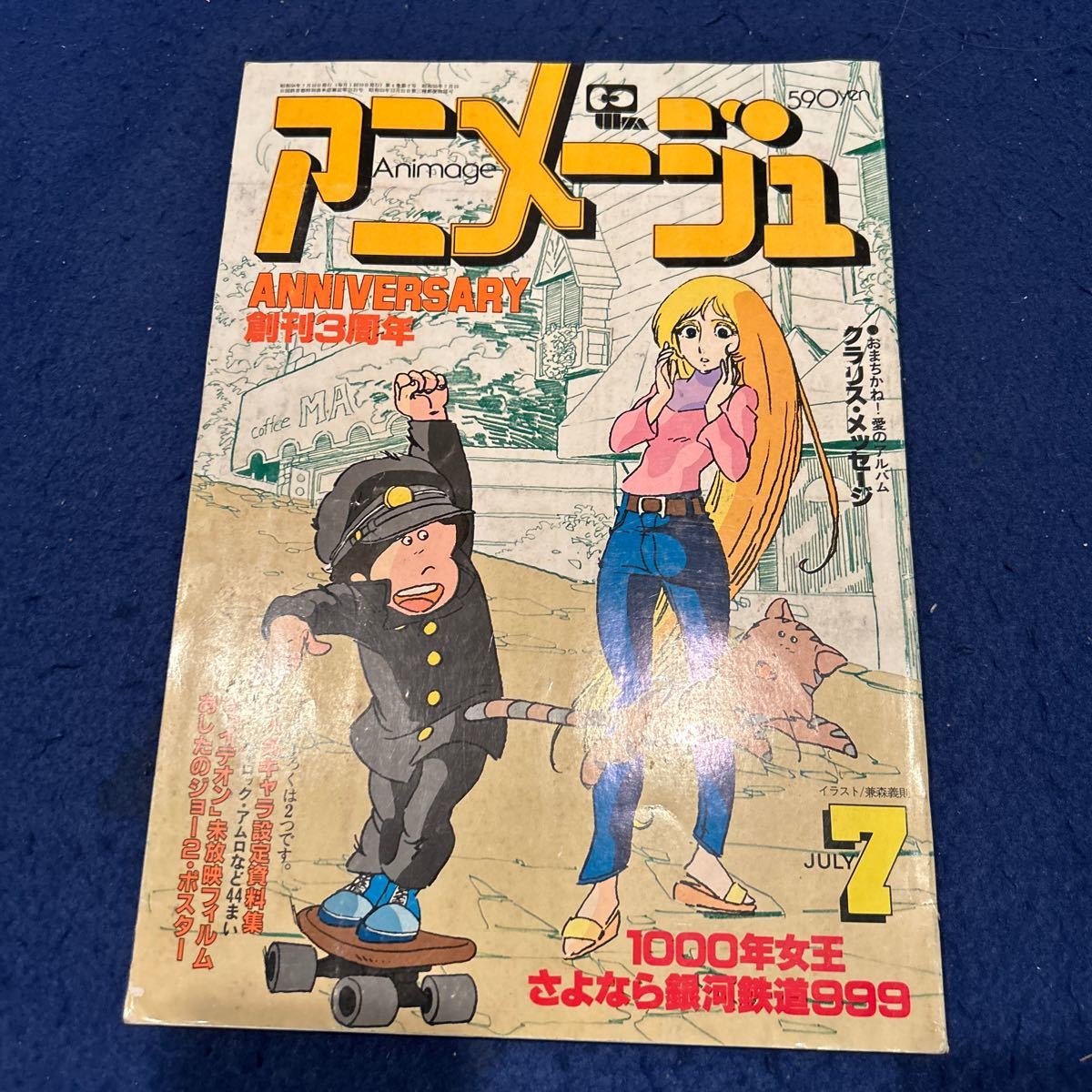 アニメージュ◆1981年7月号◆Vol.37◆創刊3周年特別記念号◆イデオン◆僕とクラリス愛のアルバム◆銀河鉄道999_画像1