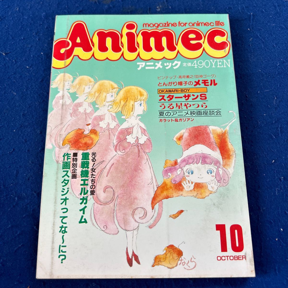 アニメック◆Animec◆1984年10月号◆重戦機エルガイム◆作画スタジオ◆とんがり帽子のメモル◆うる星やつら_画像1