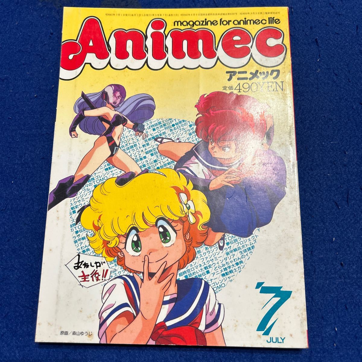 アニメック◆1986年7月号◆森山ゆうじ◆蒼き流星SPTレイズナー◆機動戦士ガンダムZ◆プロジェクトA子_画像1