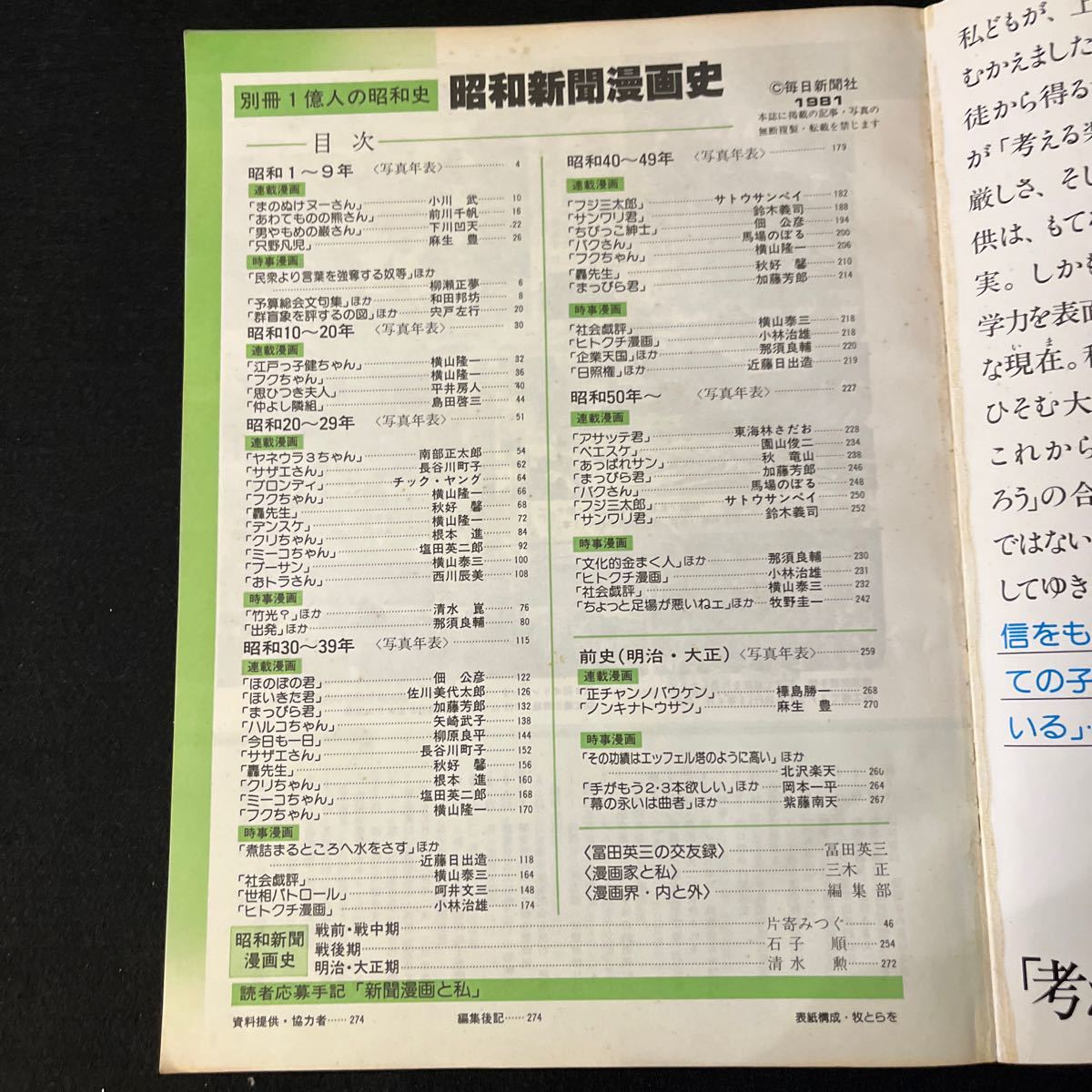 別冊一億人の昭和史○第31号○昭和新聞漫画史○笑いと風刺でつづる世相手さ100年○毎日新聞社○ものぬけヌーさん○フジ三太郎_画像2