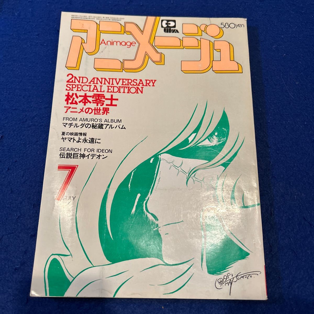 アニメージュ◆1980年7月号◆Vol.25◆松本零士◆アニメの世界◆マチルダの秘蔵アルバム◆ヤマトよ永遠に◆伝説巨神イデオン_画像1