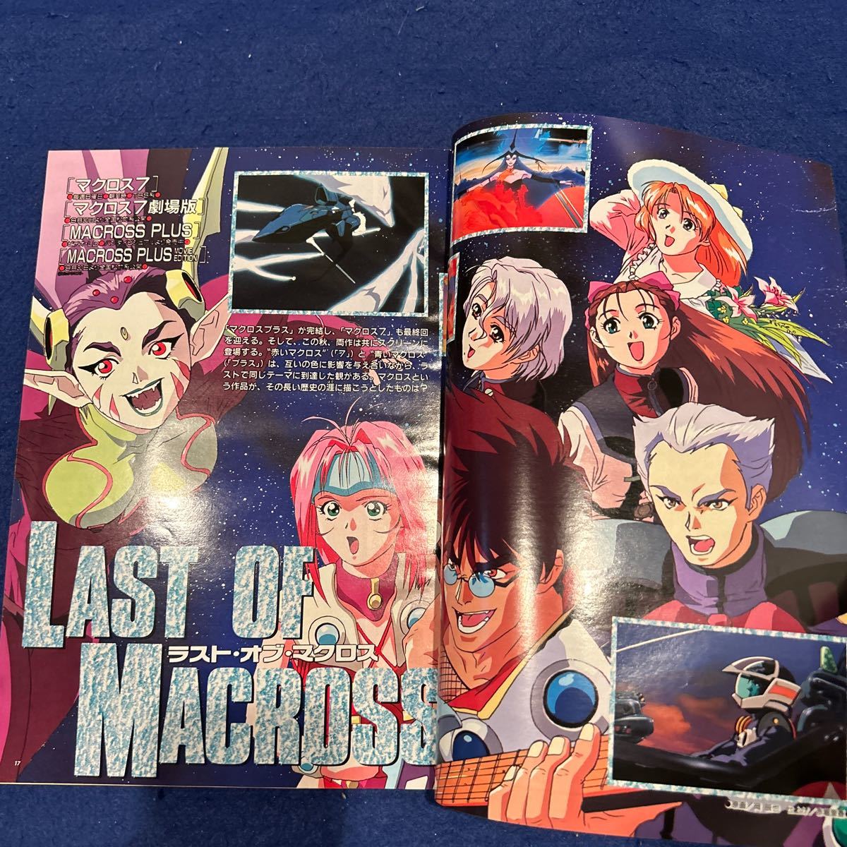 アニメージュ◆1995年10月号◆Vol.208◆ラスト・オブ・マクロス◆ポスター付き◆始動！エヴァンゲリオン◆ガンダムW_画像6