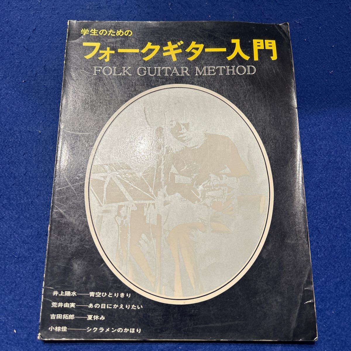 学生のためのフォークギター入門◆井上陽水◆青空ひとりきり◆荒井由実◆あの日にかえりたい◆FOLK GUITAR METHOD_画像1