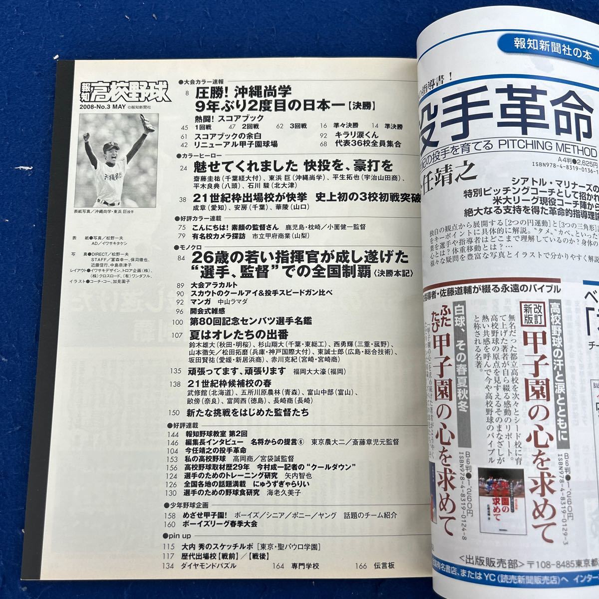 報知高校野球◆2008年3月号◆No.3◆沖縄尚学◆東浜巨◆齋藤圭祐◆平生拓也◆千葉経大付◆石川駿_画像7