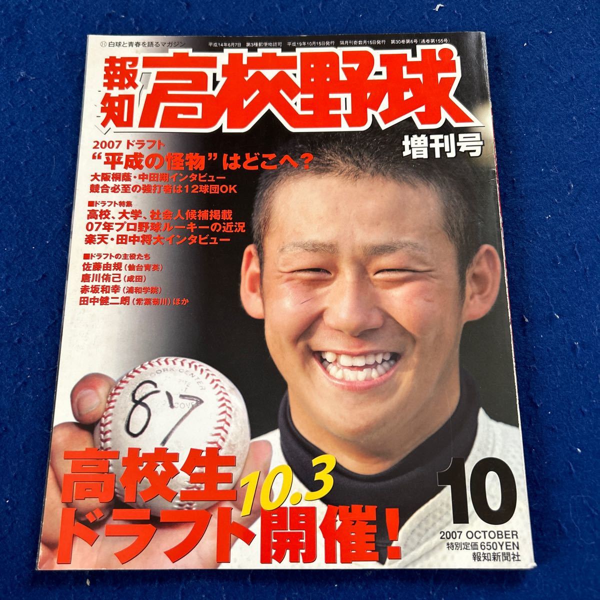 報知高校野球◆2007年10月号◆増刊号◆中田翔◆大阪桐蔭◆田中将大◆佐藤由規◆赤坂和幸◆田中健二朗_画像1