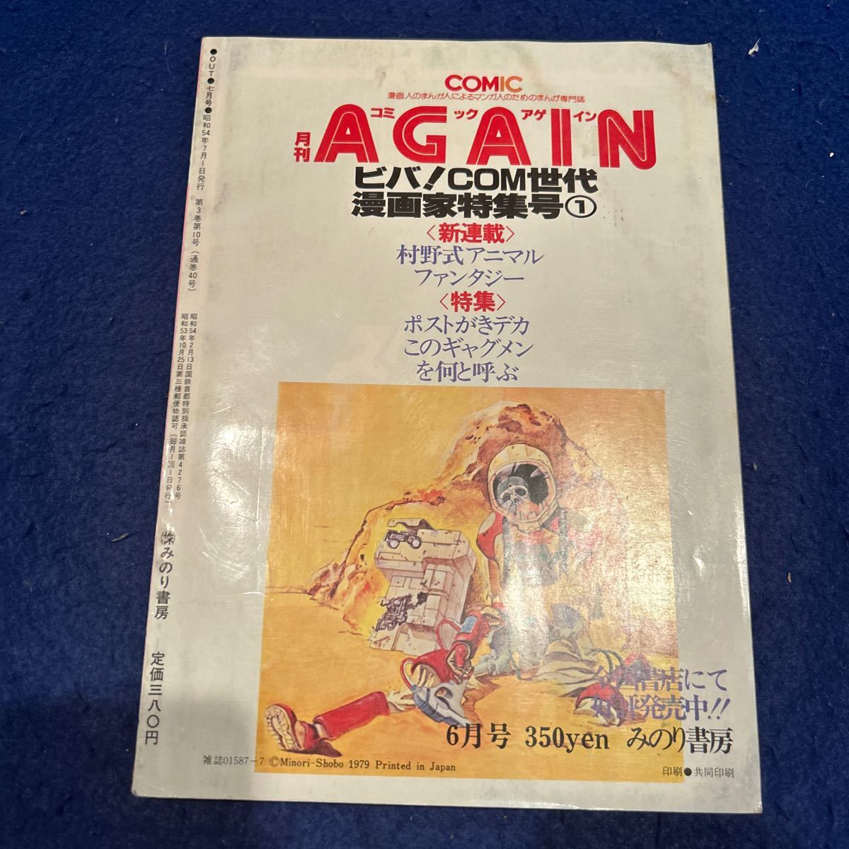 月刊アウト◆昭和54年7月号◆虫プロ特集◆指輪物語カラー大紹介◆鉄腕アトム◆古川登志夫◆サイレン戦記_画像2