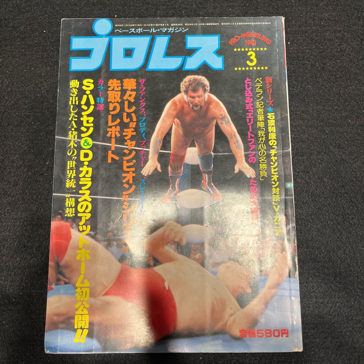 プロレス○1981年3月号○ベースボールマガジン社○アントニオ猪木○スタンハンセン○ディックマードックの画像1