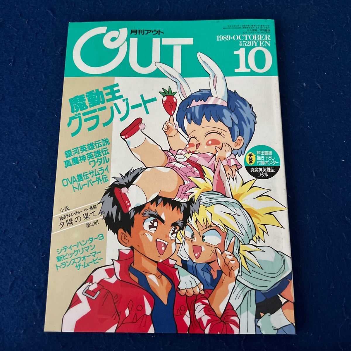 月刊アウト◆1989年10月号◆付録ポスター真魔神英雄伝ワタルポスター付き◆魔動王グランゾート◆シティーハンター3_画像1