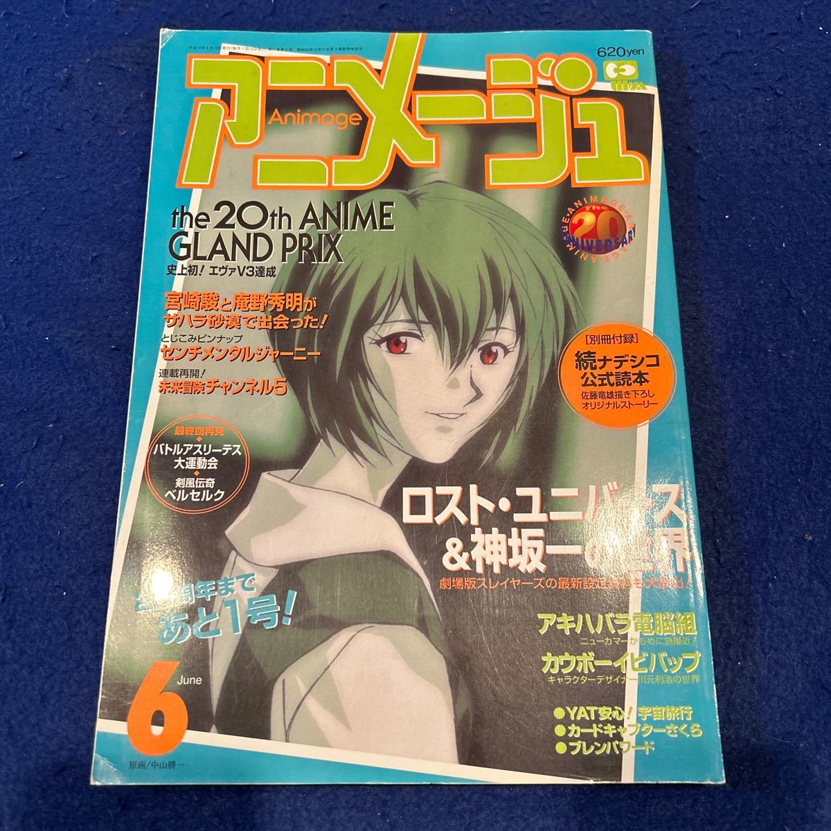 アニメージュ◆1998年6月号◆Vol.240◆ロスト・ユニバース◆神坂一◆宮崎駿◆アキハバラ電脳組の画像1