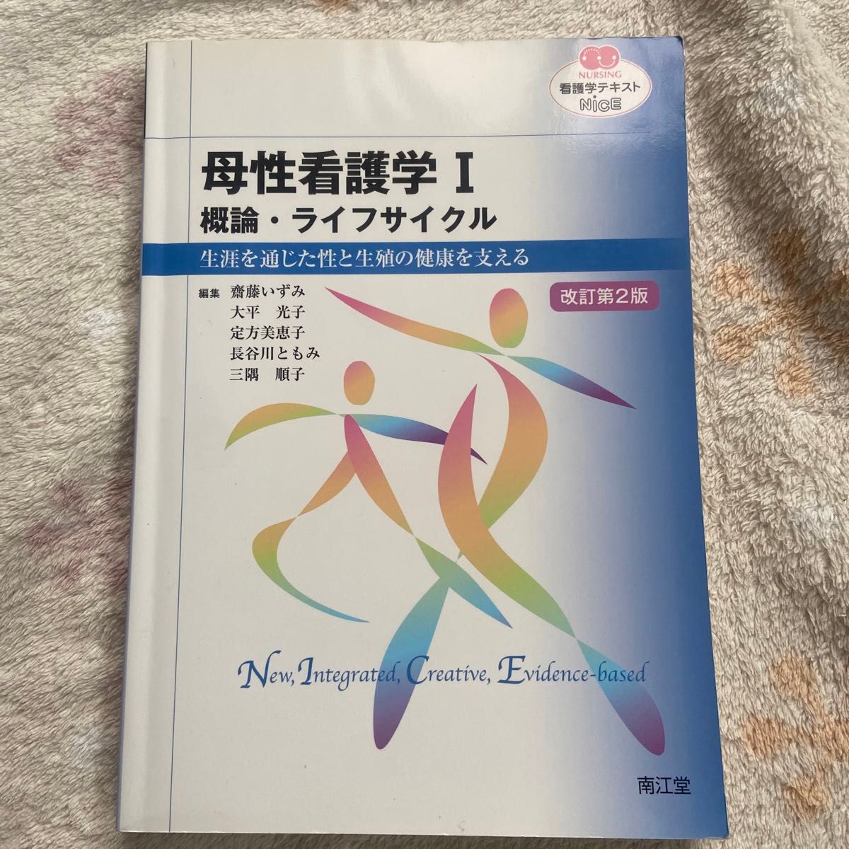 看護学テキストNiCE 母性看護学I 概論・ライフサイクル　生涯を通じた性と生殖の健康を支える