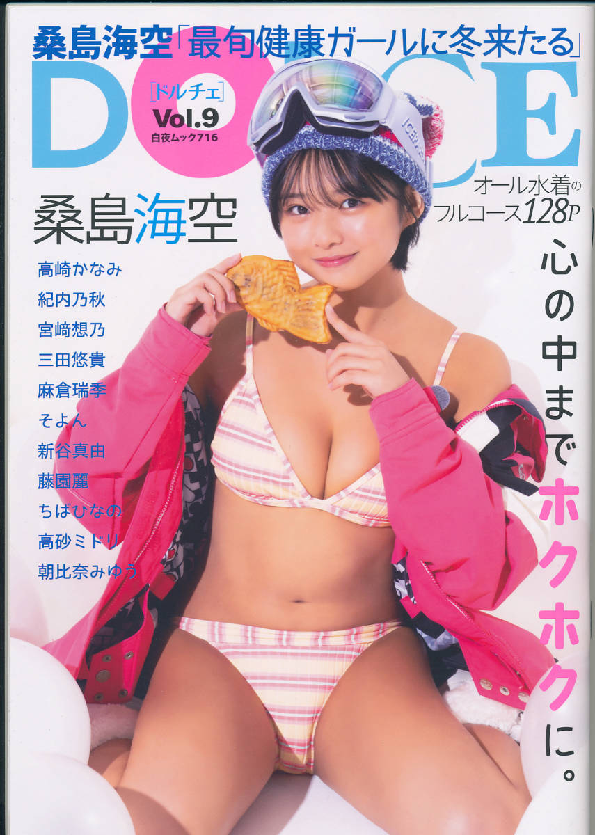 DOLCE　ドルチェ　Vol.9　桑島海空　紀内乃秋　宮崎想乃　三田悠貴　麻倉瑞季　そよん　新谷真由　藤園麗　ちばひなの　高橋かなみ_画像1