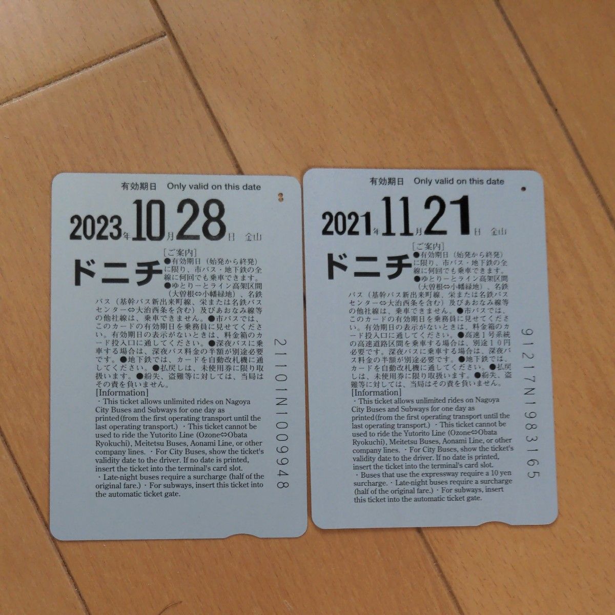 名古屋市交通局 ドニチエコきっぷ2枚セット (使用済み)