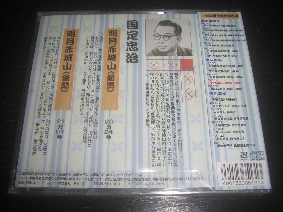 CD 二代目 広沢虎造 大傑作選 『 国定忠治 巻ノ四 明月赤城山 』　未開封_画像3