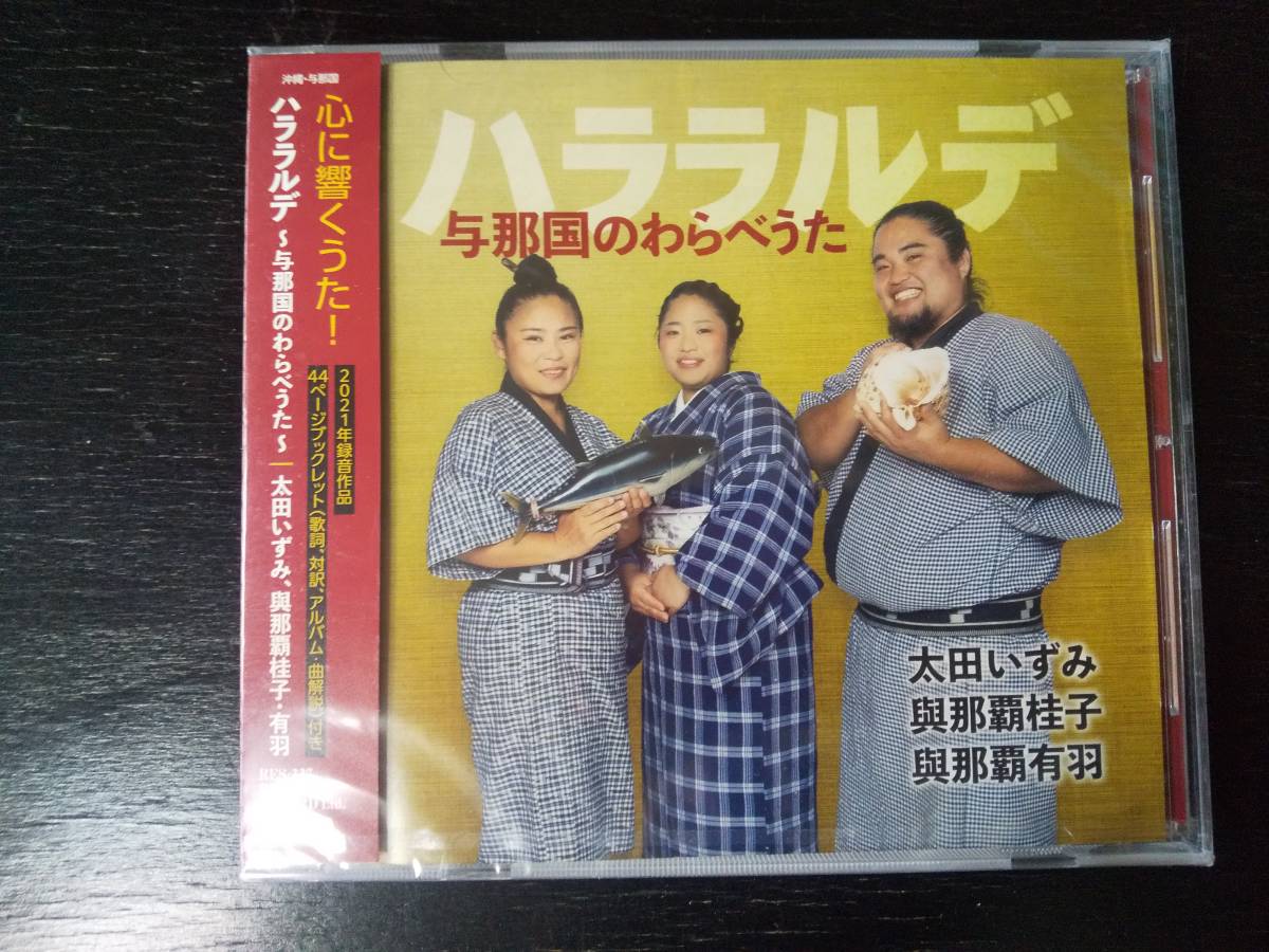 ■CD 『 ハララルデ~与那国のわらべうた~ 』　国内　未開封_画像1