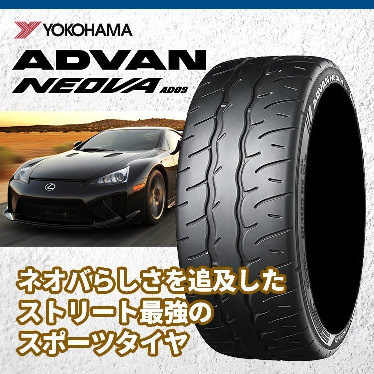 YOKOHAMA ADVAN NEOVA AD09 245/45R18 245/45-18 100W ヨコハマ アドバン ネオバ ハイグリップ 取寄せ品 4本送料税込152,504円~_画像2