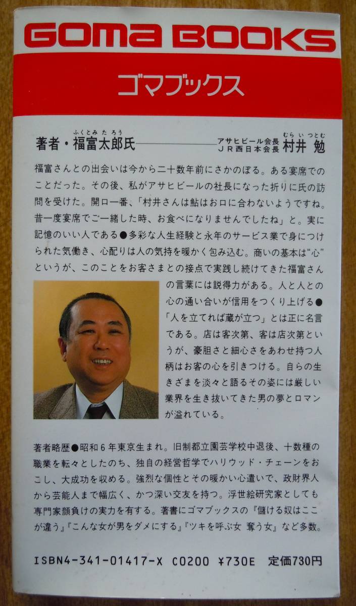 ●『人を立てれば蔵が立つ　これはと思った人には、飼い犬にもお世辞を使え 』（ゴマブックス） 福富太郎／著_画像2