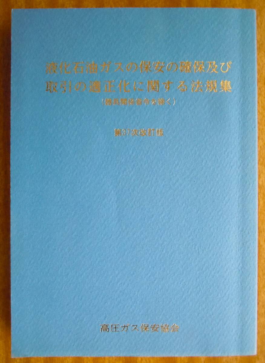 *[ liquefied petroleum gas. security. guarantee and transactions. proper . concerning law . compilation ]( apparatus relation .. excepting ) no. 37 next modified . version . peace 4 year issue 