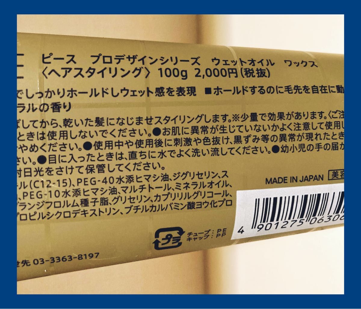 【新品】ピース　ウェットオイル　ワックス　3本／アリミノ