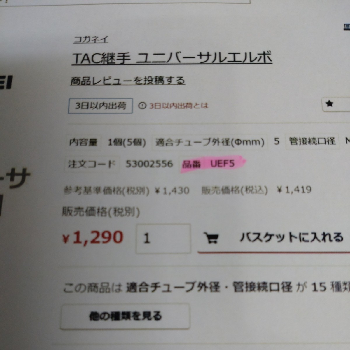 TAC継手:UEF5（ユニバーサルエルボ:ハーブ継手）M5x0.8（配管接続）チューブ内径Φ3mm外径Φ5mm　コガネイ製　未使用・長期保管品（38個）_画像3