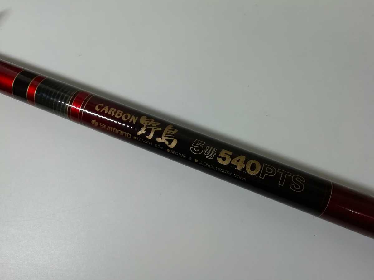美品 シマノ カーボン 野島 5号 540 遠投 SHIMANO CARBON 5-540 美品 シマノ カーボン 野島 5号 540 遠投 SHIMANO CARBON 5-540