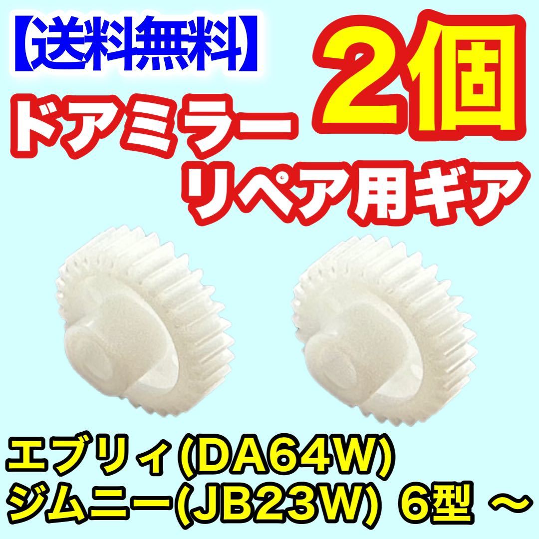 【送料無料】2個 電動格納ミラー リペア 30歯ギア DA64W エブリィJB23W ジムニー 6型 ～ ドアミラー サイドミラー ギヤ エブリー 電動格納_画像1