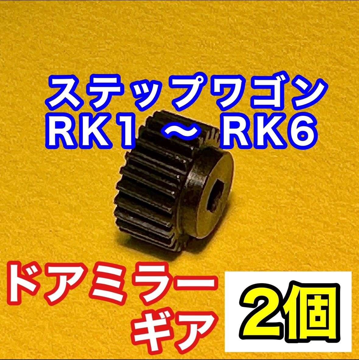 【送料込み】ホンダ ステップワゴン ドアミラーギア 2個セット RK1 RK2 RK5 RK6適合 サイドミラー ギヤ 電動格納_画像1