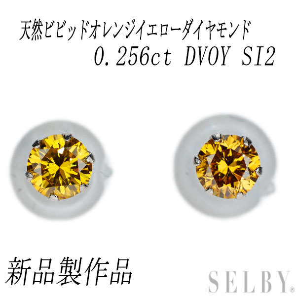新品 Pt900 天然ビビッドオレンジイエローダイヤモンド ピアス 0.256ct FVOY SI2