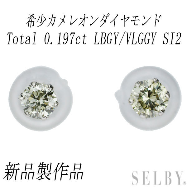 新品 Pt900 カメレオンダイヤモンド スタッドピアス 0.197ct LBGY/VLGGY SI2