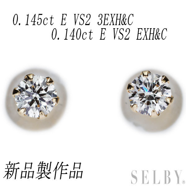 【在庫限り】 新品 K18YG 上質ダイヤモンド スタッドピアス 0.285ct E VS2 3EXHC/EXHC イエローゴールド台