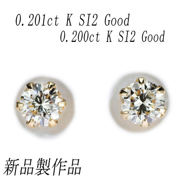 【在庫限り】 ピアス ダイヤモンド K18YG 新品 0.401ct スタッド G SI2 K イエローゴールド台