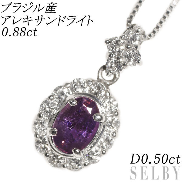 【楽ギフ_のし宛書】 0.88ct ペンダントネックレス ダイヤモンド ブラジル産アレキサンドライト Pt 希少 D0.50ct SELBY 出品1週目 新入荷 アレキサンドライト