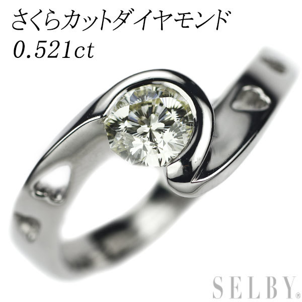 Pt900 さくらカット ダイヤモンド リング 0.521ct 出品4週目 SELBY