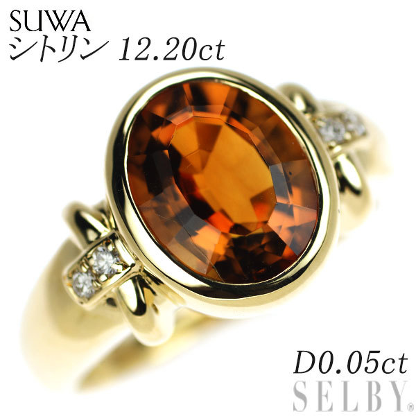 SUWA K18YG シトリン ダイヤモンド リング 12.20ct D0.05ct SELBY