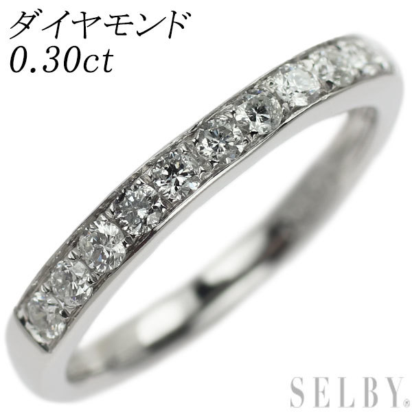 Pt900 ダイヤモンド リング 0.30ct ハーフエタニティ 出品2週目 SELBY